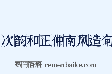 次韵和正仲南风造句是什么意思的图片